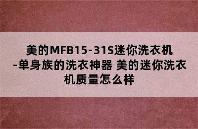 美的MFB15-31S迷你洗衣机-单身族的洗衣神器 美的迷你洗衣机质量怎么样